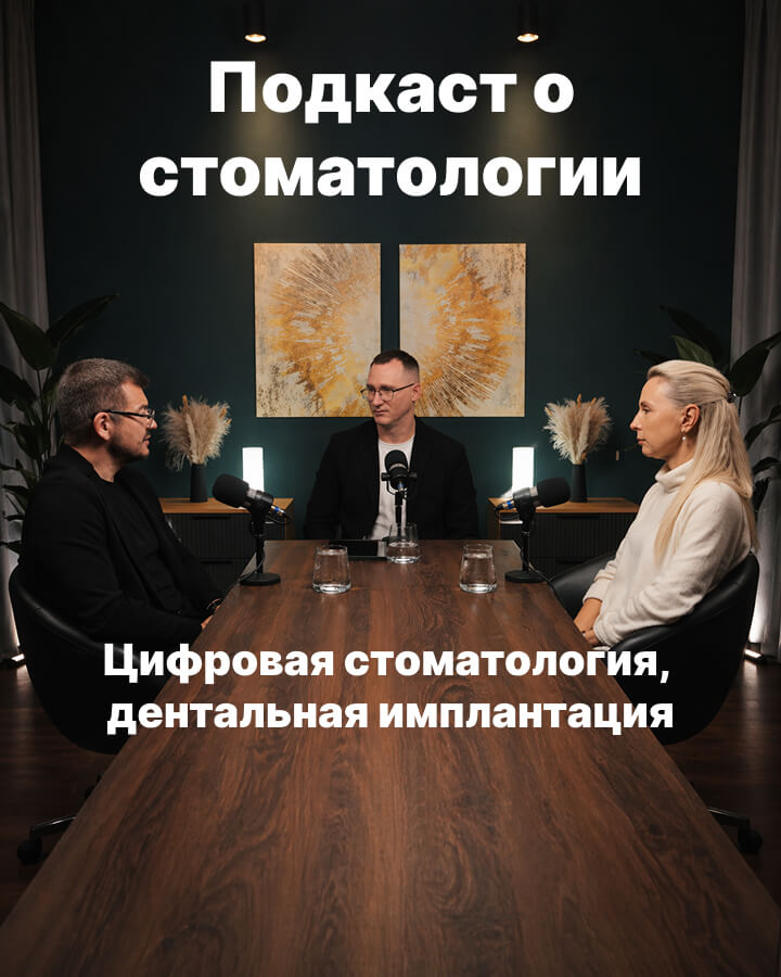 Цифровая стоматология — первый выпуск
